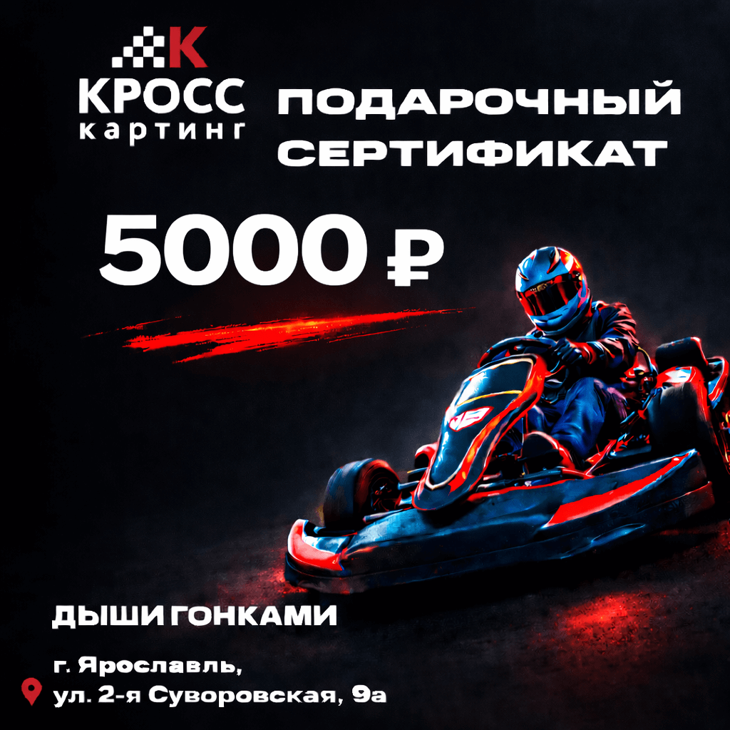 Подарочный сертификат картинг-клуба «Кросс картинг»