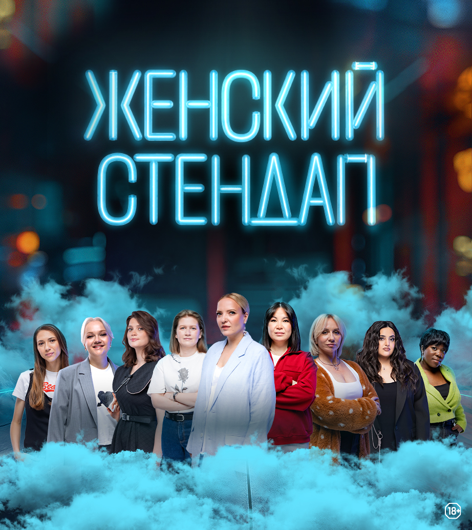 Афиша проекта «Женский стендап»